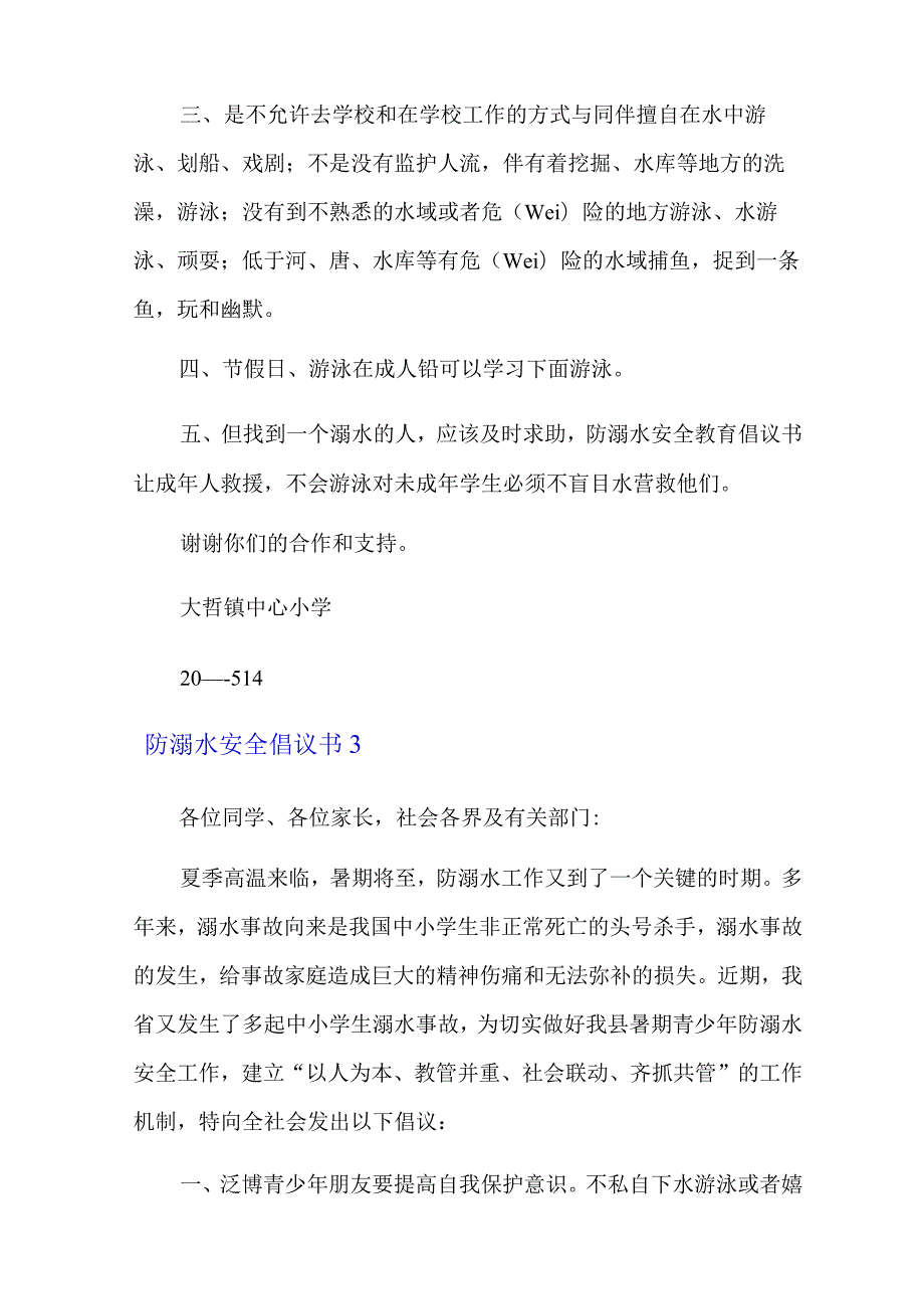 防溺水安全倡议书15篇.docx_第3页