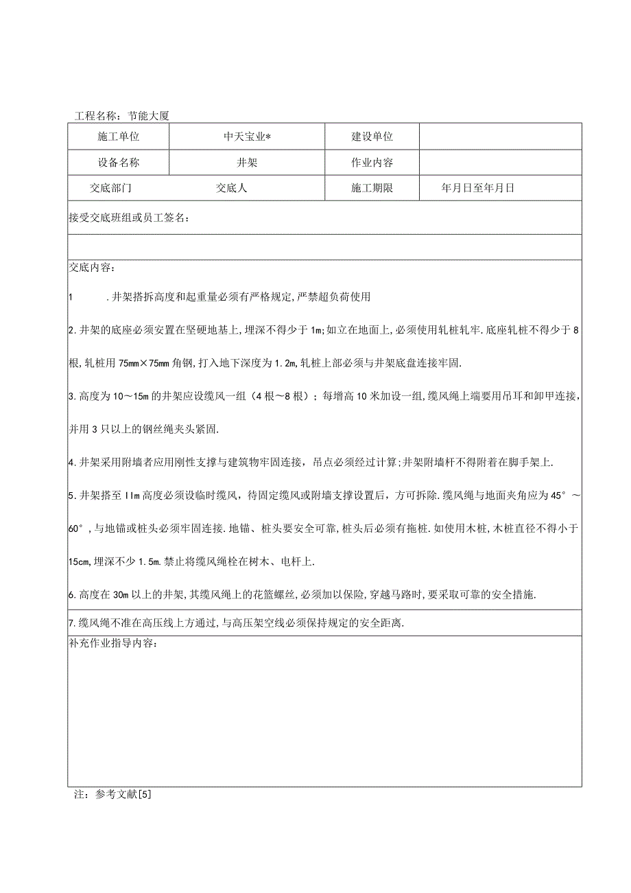 井架搭拆作业安全技术交底工程文档范本.docx_第1页