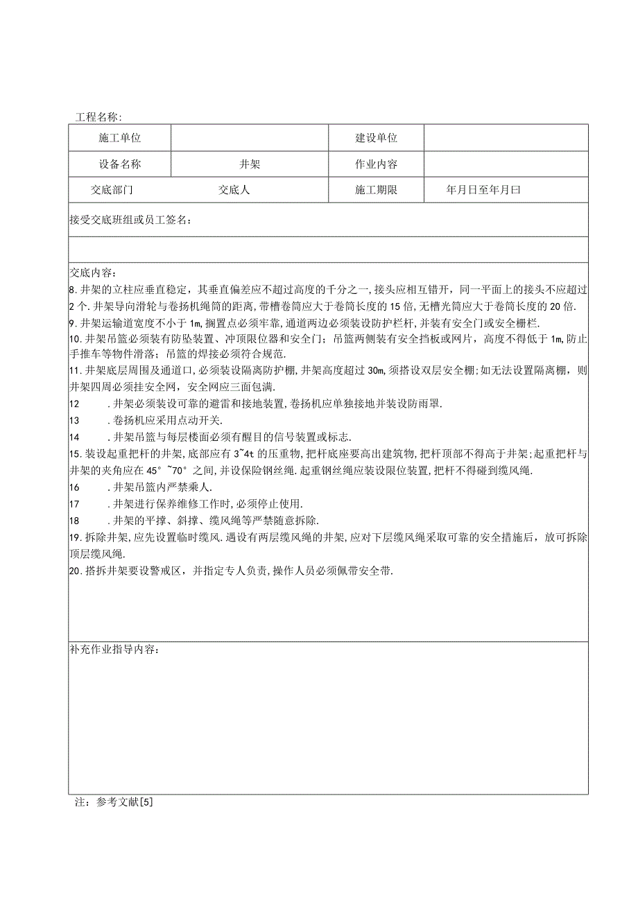 井架搭拆作业安全技术交底工程文档范本.docx_第2页