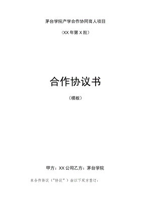 茅台学院产学合作协同育人项目XX年第X批合作协议书.docx