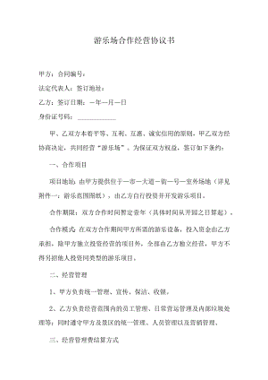 游乐场合作经营协议书.docx