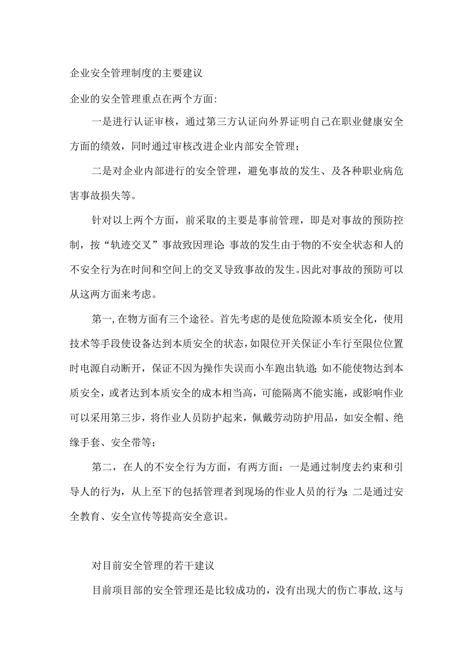 企业安全管理制度的主要建议.docx_第1页