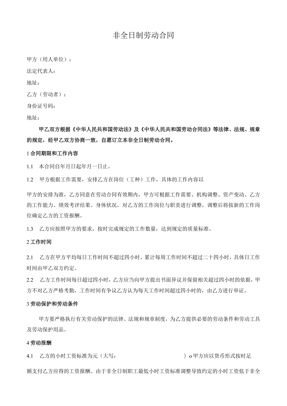 【劳动合同管控系统工具包】06-非全日制劳动合同.docx_第1页