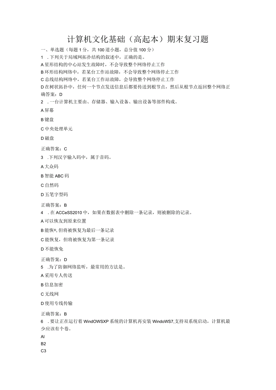 山东中医药大学计算机文化基础（高起本）期末复习题.docx_第1页