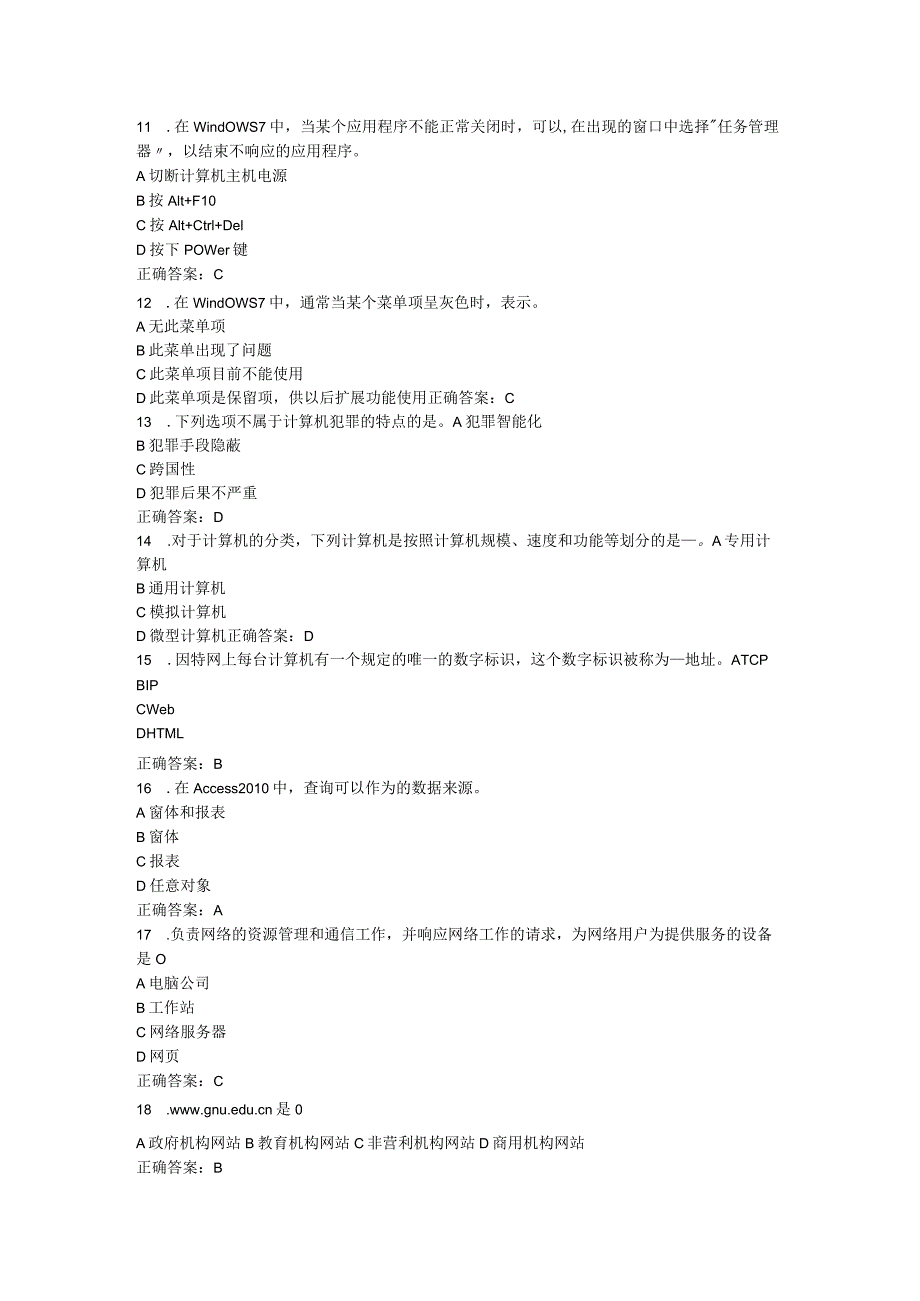 山东中医药大学计算机文化基础（高起本）期末复习题.docx_第3页