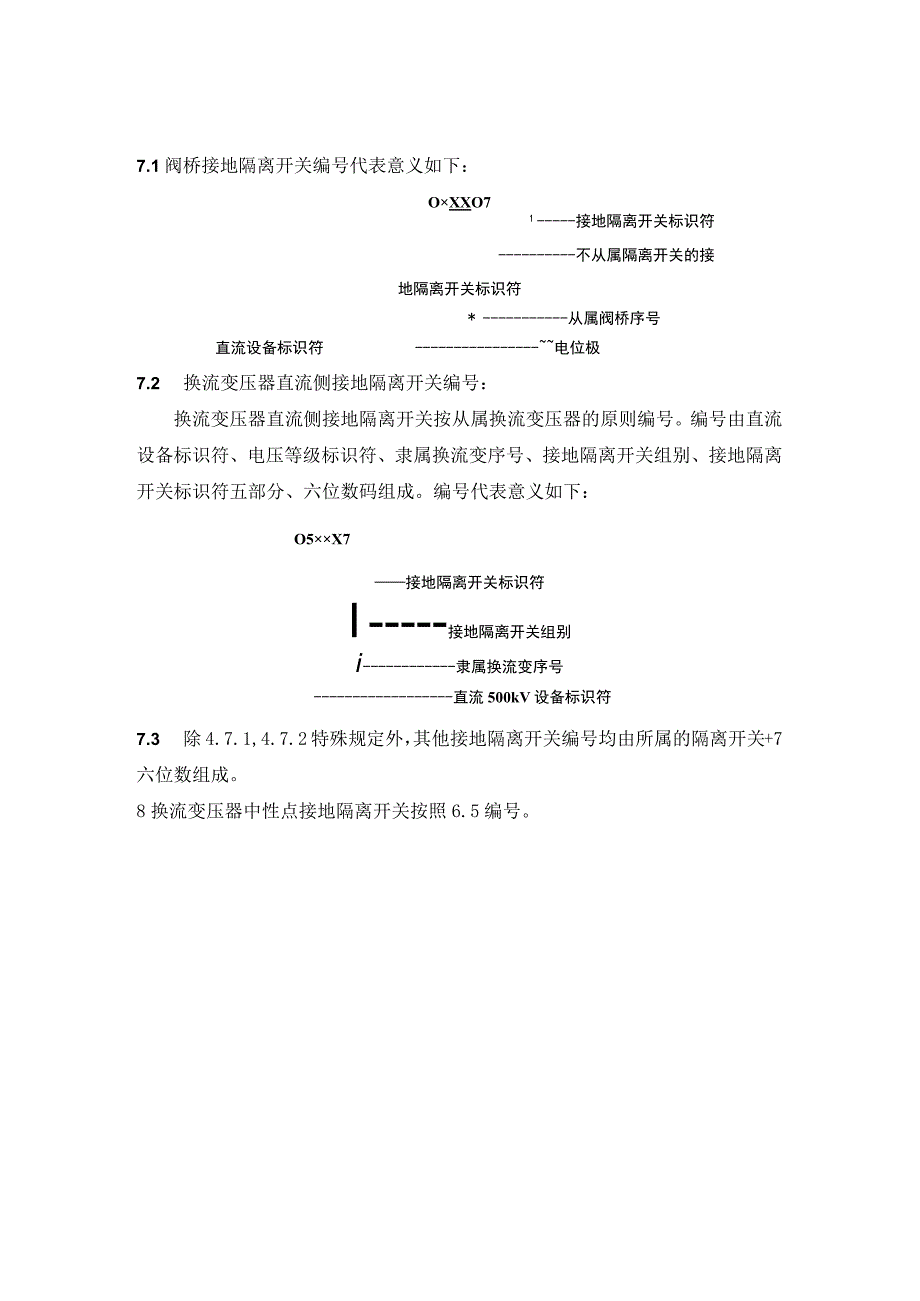 电力系统部分设备统一编号准则（直流500kV设备编号）.docx_第3页