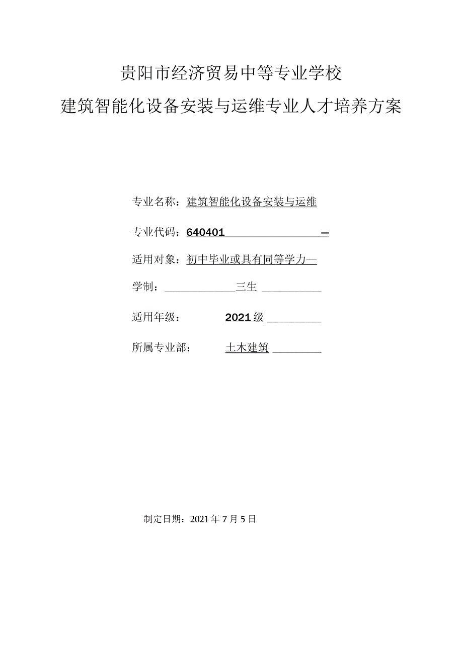 贵阳市经济贸易中等专业学校建筑智能化设备安装与运维专业人才培养方案.docx_第1页