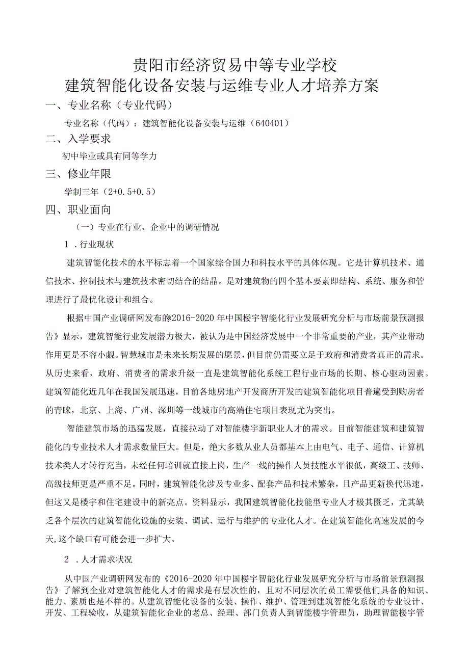 贵阳市经济贸易中等专业学校建筑智能化设备安装与运维专业人才培养方案.docx_第2页