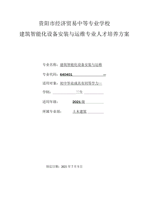 贵阳市经济贸易中等专业学校建筑智能化设备安装与运维专业人才培养方案.docx