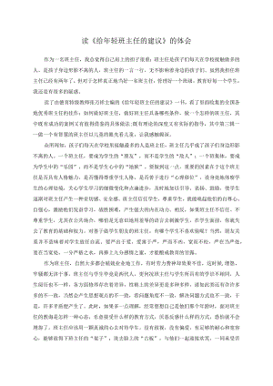 读《给年轻班主任的建议》心得体会.docx