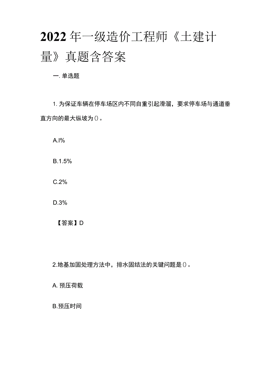 2022年一级造价工程师《土建计量》真题含答案(全).docx_第1页