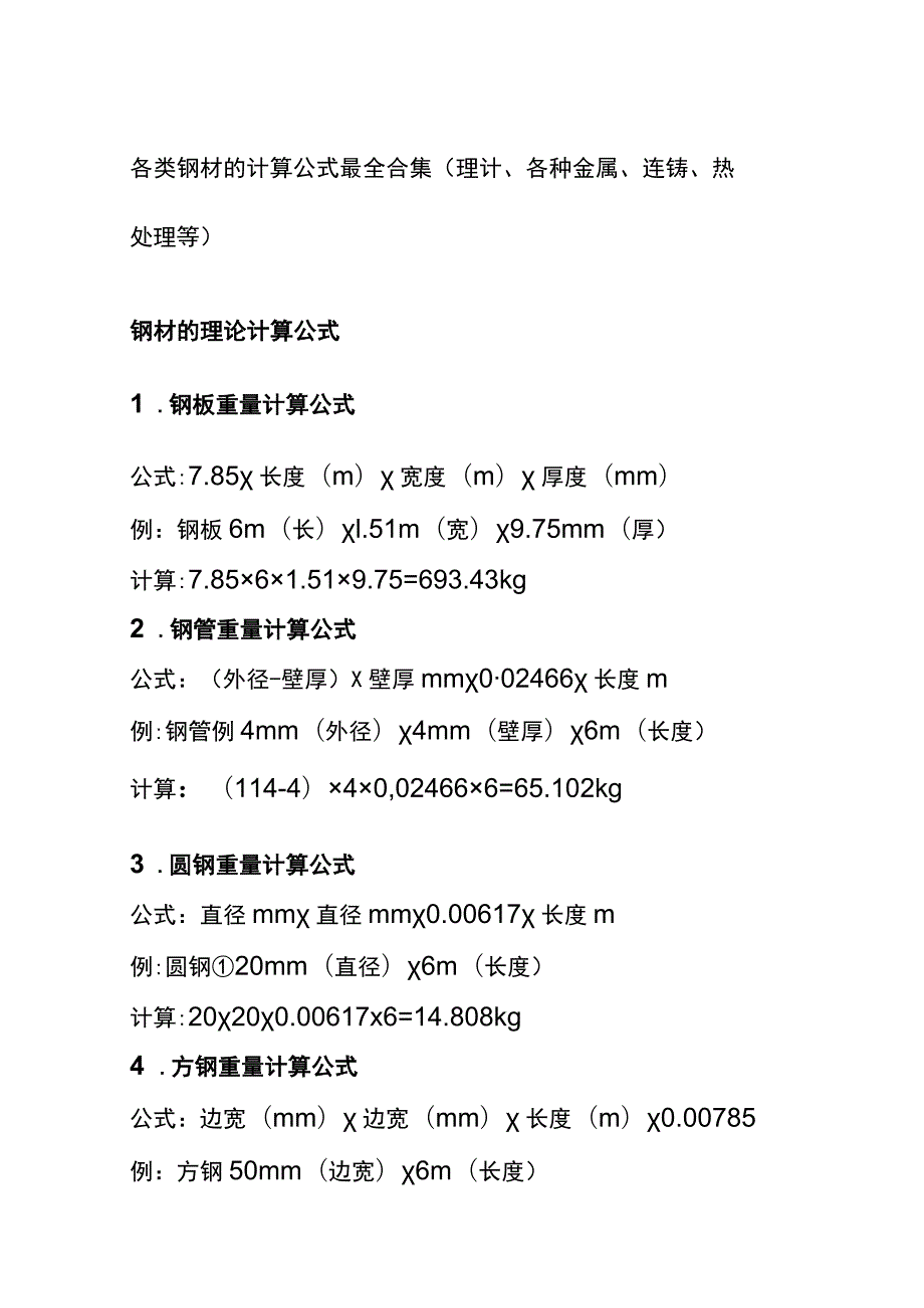 (全)各类钢材的计算公式最全合集（理计、各种金属、连铸、热处理等）.docx_第1页