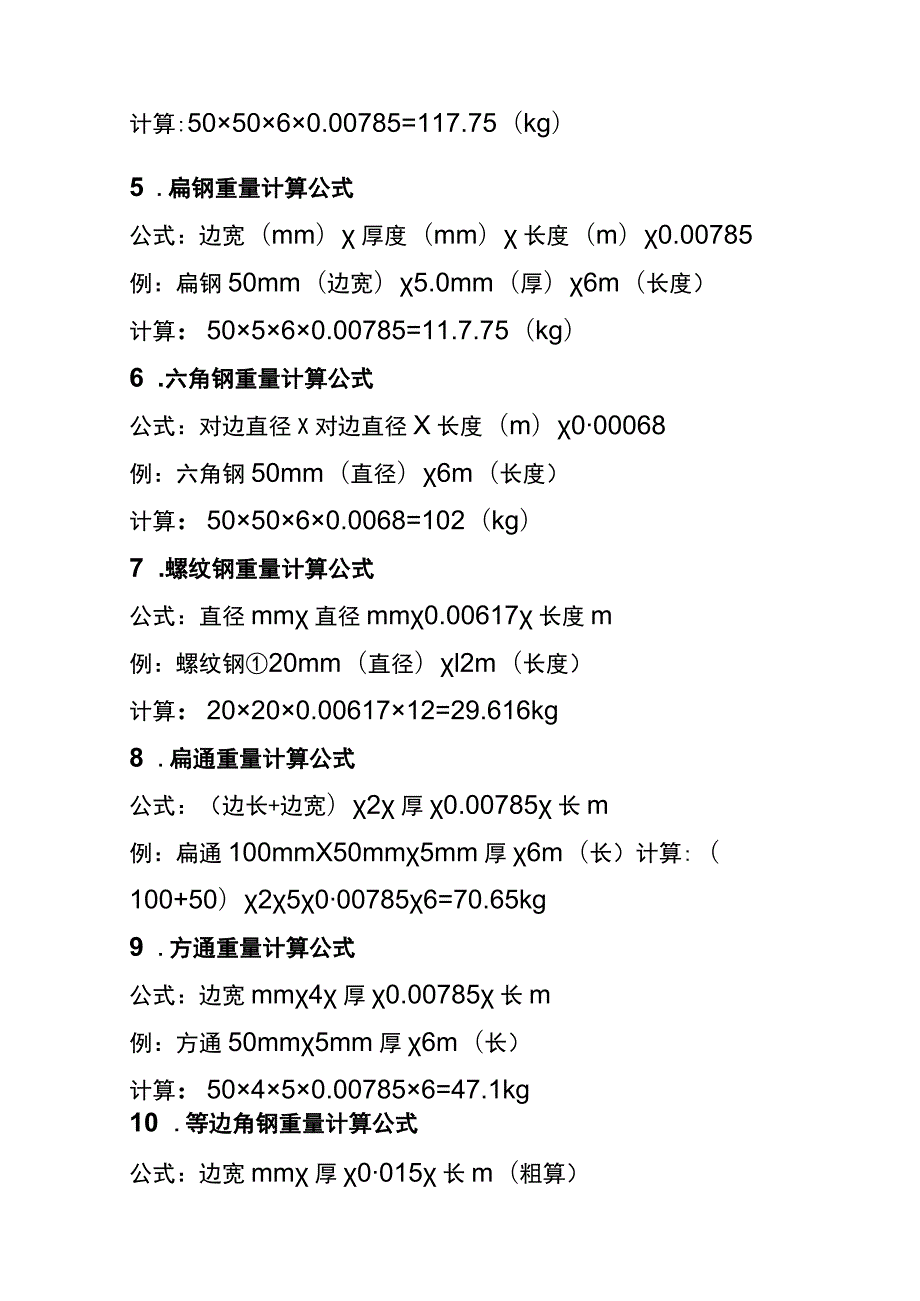 (全)各类钢材的计算公式最全合集（理计、各种金属、连铸、热处理等）.docx_第2页