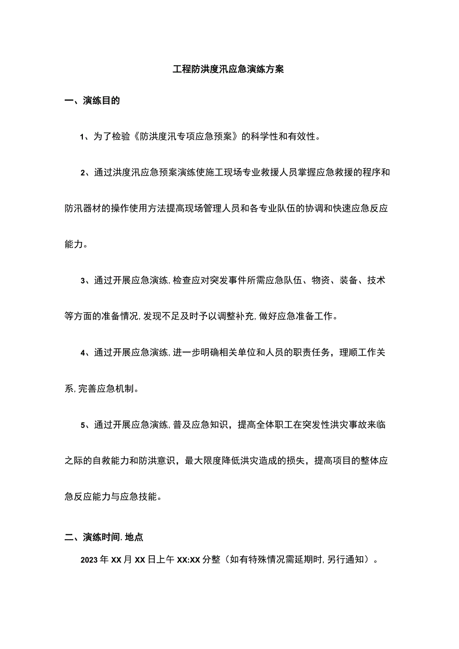 (全)工程防洪度汛应急演练方案.docx_第1页