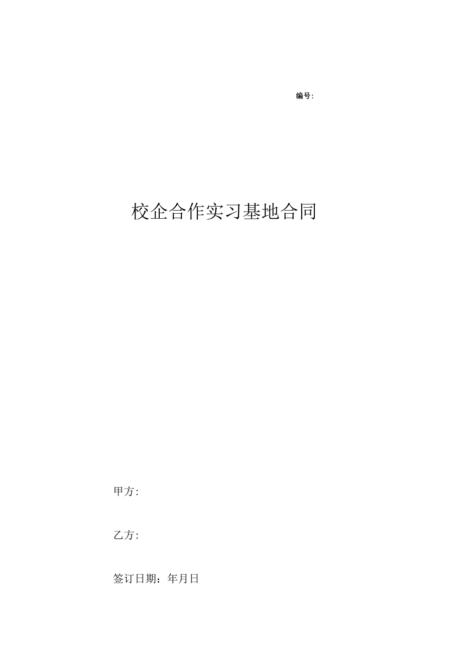 校企合作实习就业基地协议书 （精选5篇）.docx_第1页