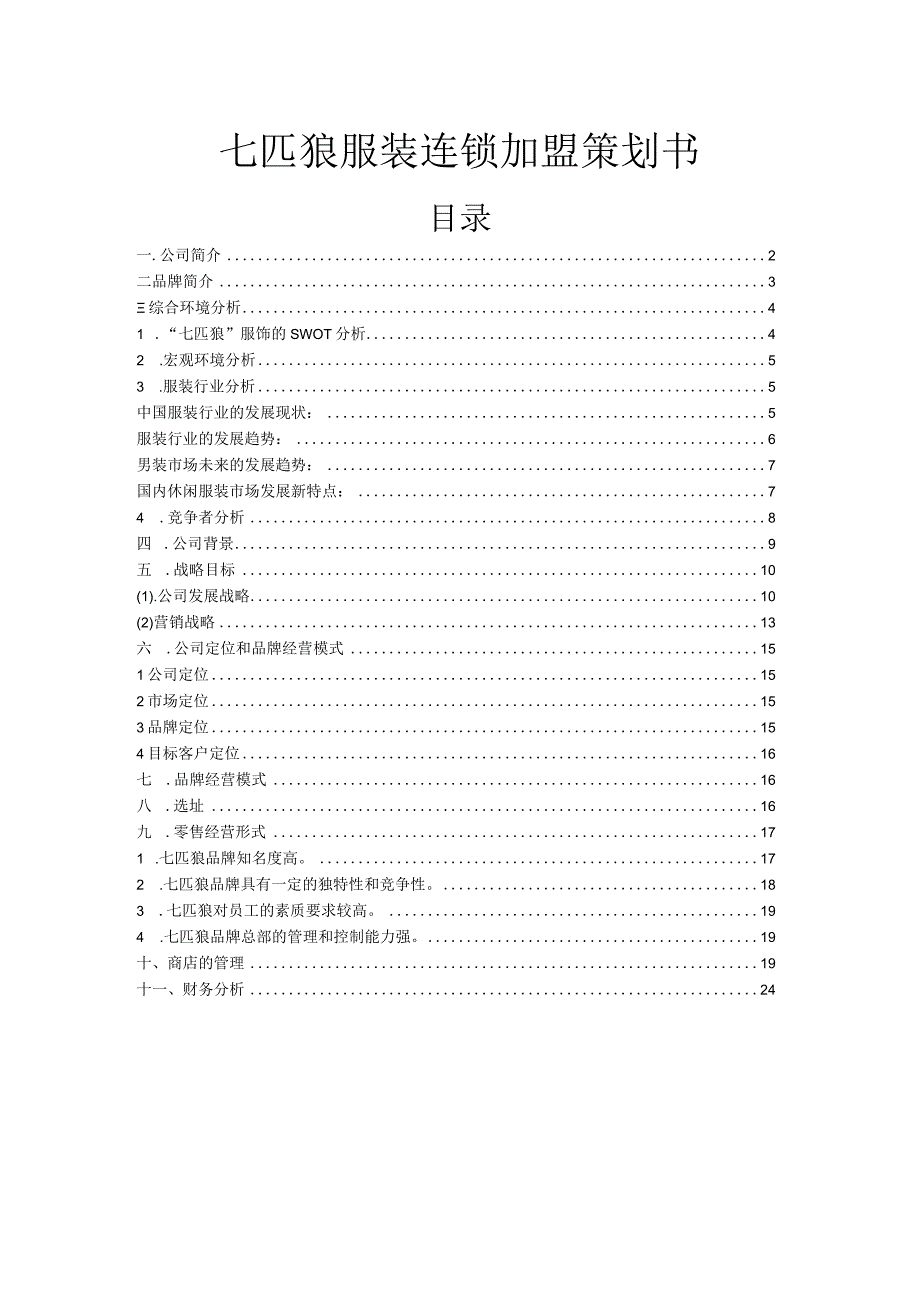 七匹狼服装连锁加盟策划书.docx_第1页