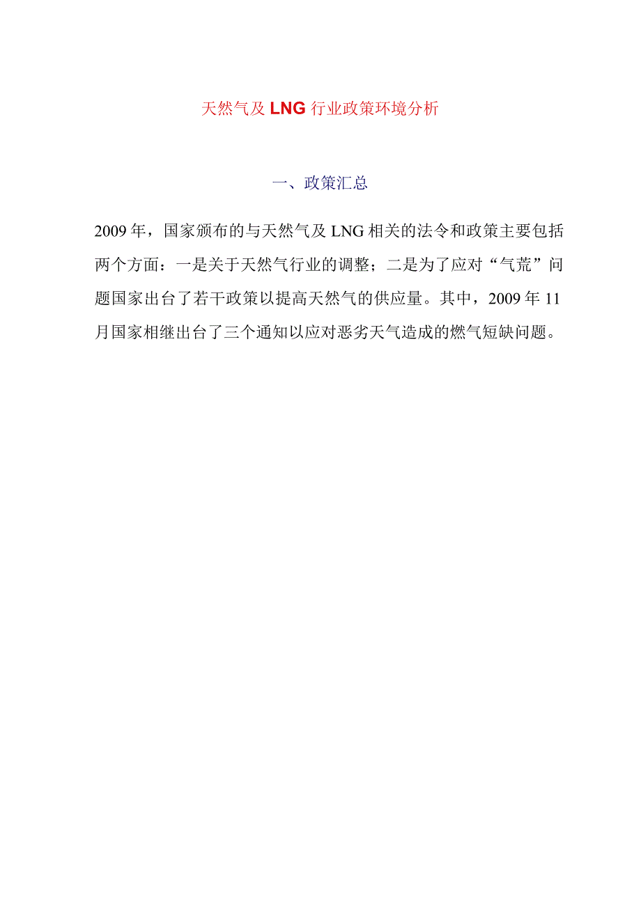 天然气及LNG行业政策环境分析.docx_第1页