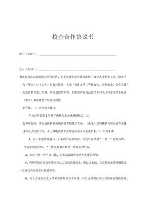 校企合作就业基地协议书精选5份.docx