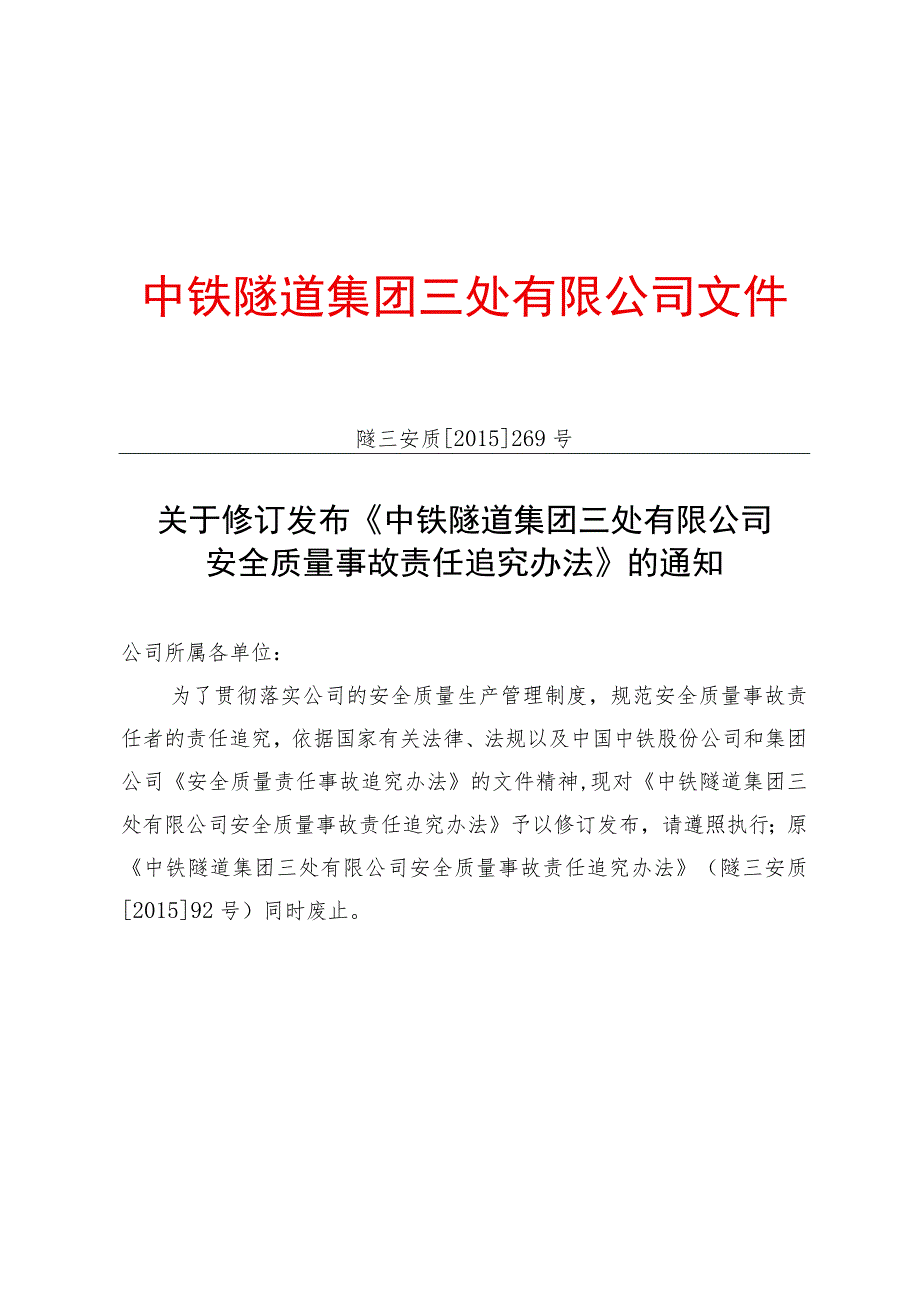 附件6：关于修订发布《中铁隧道集团三处有限公司安全质量事故责任追究办法》的通知.docx_第1页