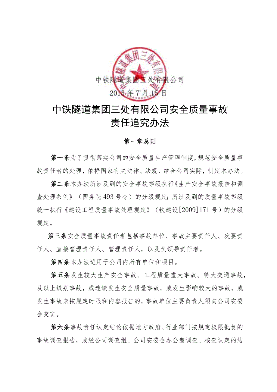 附件6：关于修订发布《中铁隧道集团三处有限公司安全质量事故责任追究办法》的通知.docx_第2页