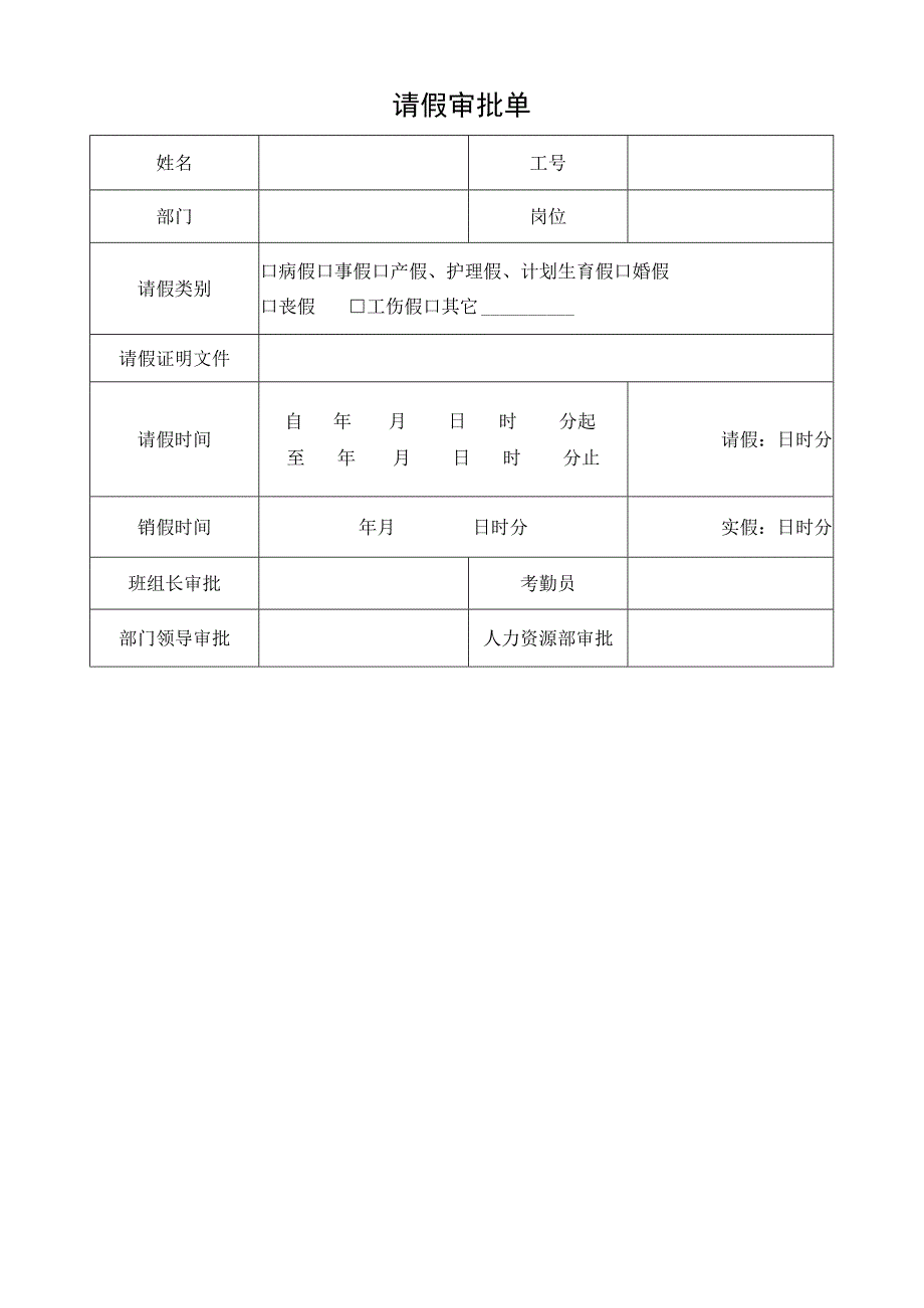 企业考勤制度管控系统工具包05-请假审批单.docx_第1页