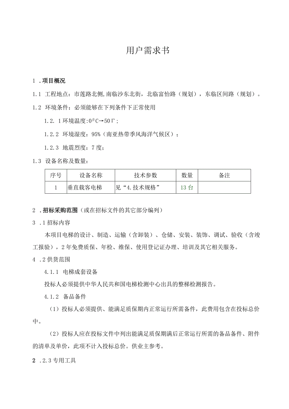 市莲路北侧项目电梯采购及安装工程招标用户需求书.docx_第1页