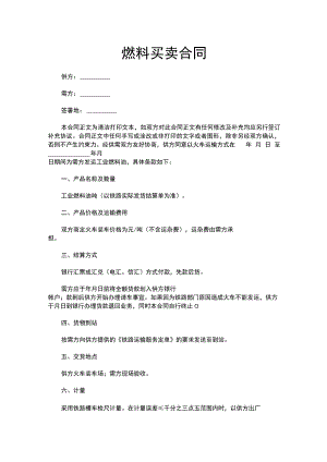 燃料买卖合同.docx