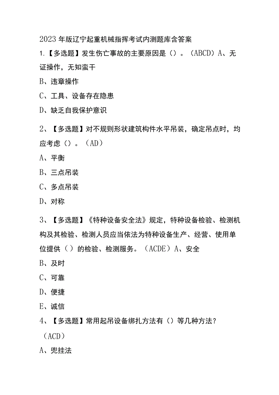 2023年版辽宁起重机械指挥考试内测题库含答案.docx_第1页