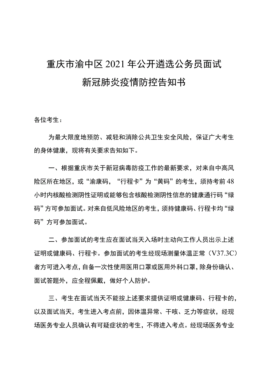 重庆市渝中区2021年公开遴选公务员面试新冠肺炎疫情防控告知书.docx_第1页