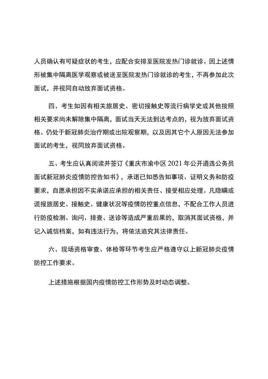 重庆市渝中区2021年公开遴选公务员面试新冠肺炎疫情防控告知书.docx_第2页