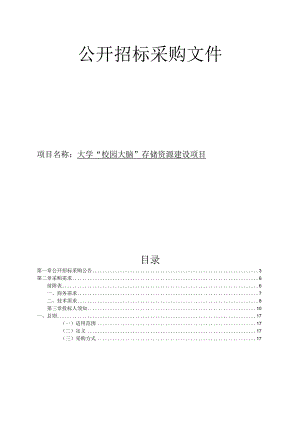 大学“校园大脑”存储资源建设项目招标文件.docx