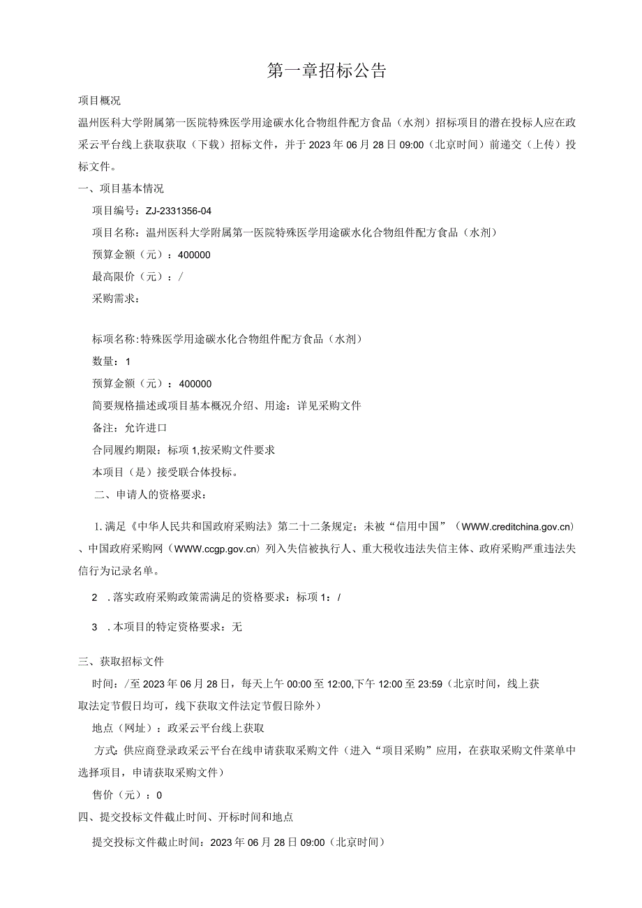 医科大学附属第一医院特殊医学用途碳水化合物组件配方食品（水剂）招标文件.docx_第3页