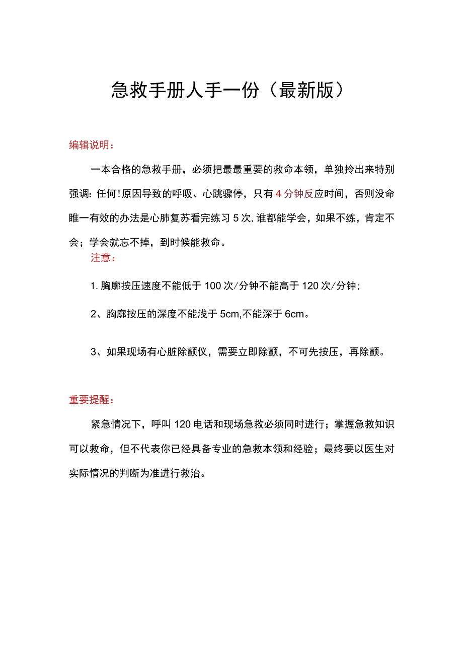 急救手册-44种突发情况急救手册（最新版）.docx_第1页