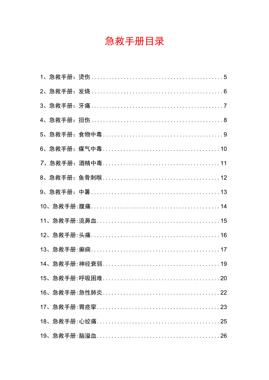 急救手册-44种突发情况急救手册（最新版）.docx_第2页