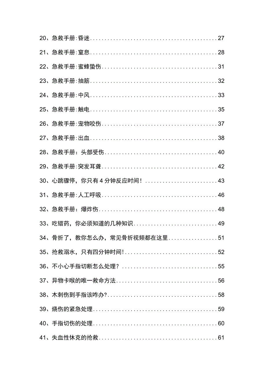 急救手册-44种突发情况急救手册（最新版）.docx_第3页