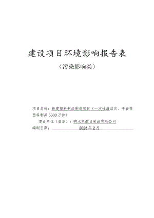 一次性清洁衣、手套等塑料制品5000万件环境影响报告表.docx