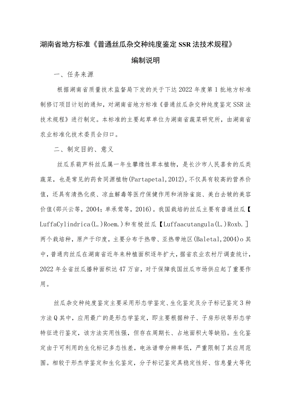 《普通丝瓜杂交种纯度鉴定SSR法技术规程》编制说明.docx_第1页