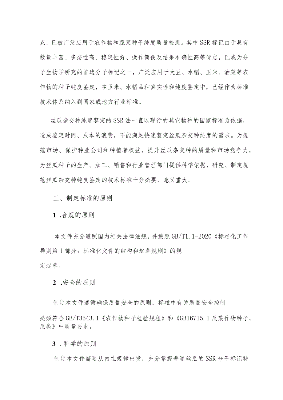 《普通丝瓜杂交种纯度鉴定SSR法技术规程》编制说明.docx_第2页