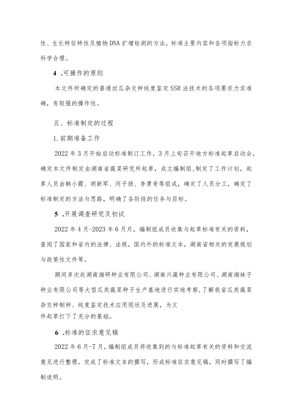 《普通丝瓜杂交种纯度鉴定SSR法技术规程》编制说明.docx_第3页