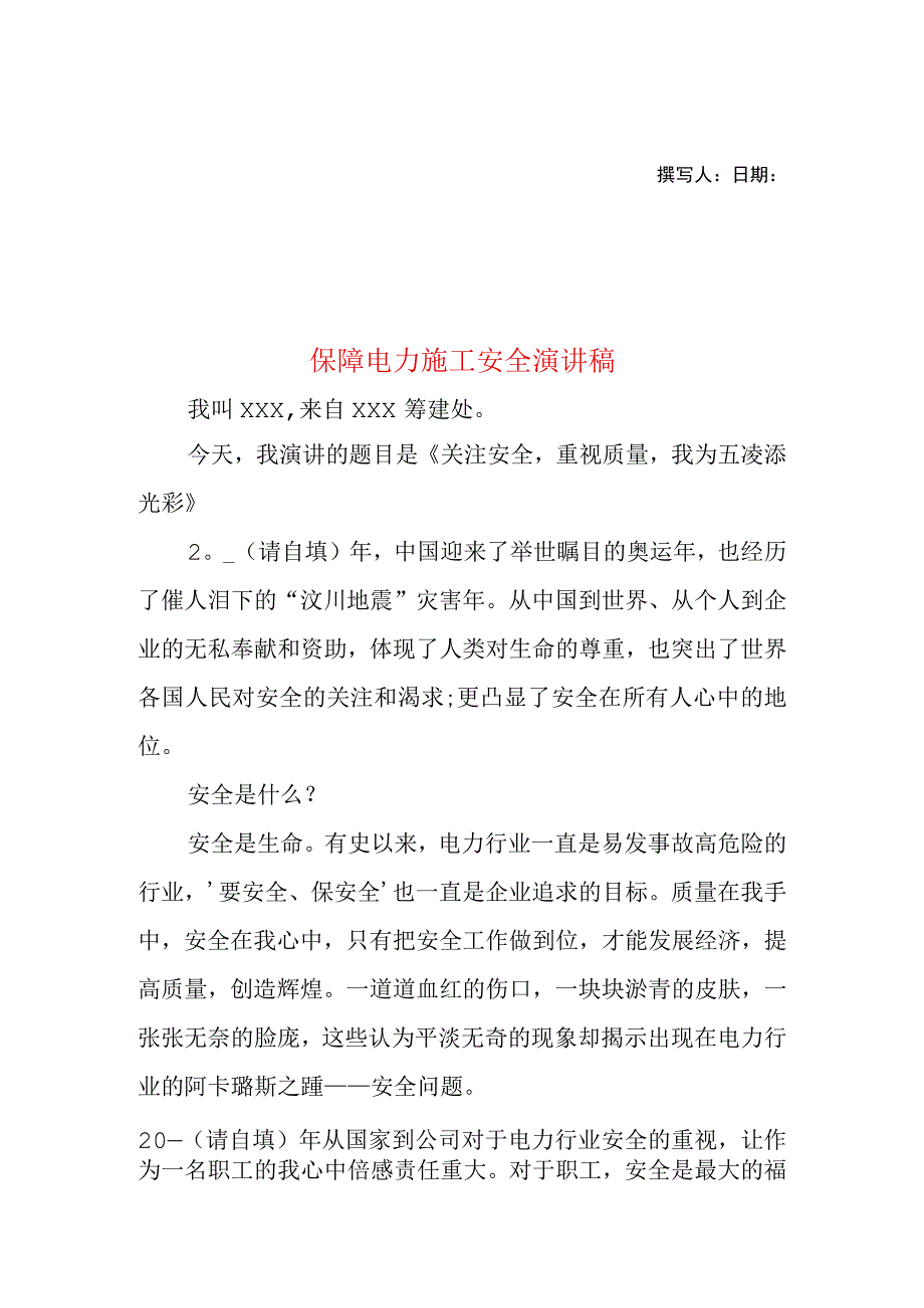 2023年整理-保障电力施工安全演讲稿.docx_第1页