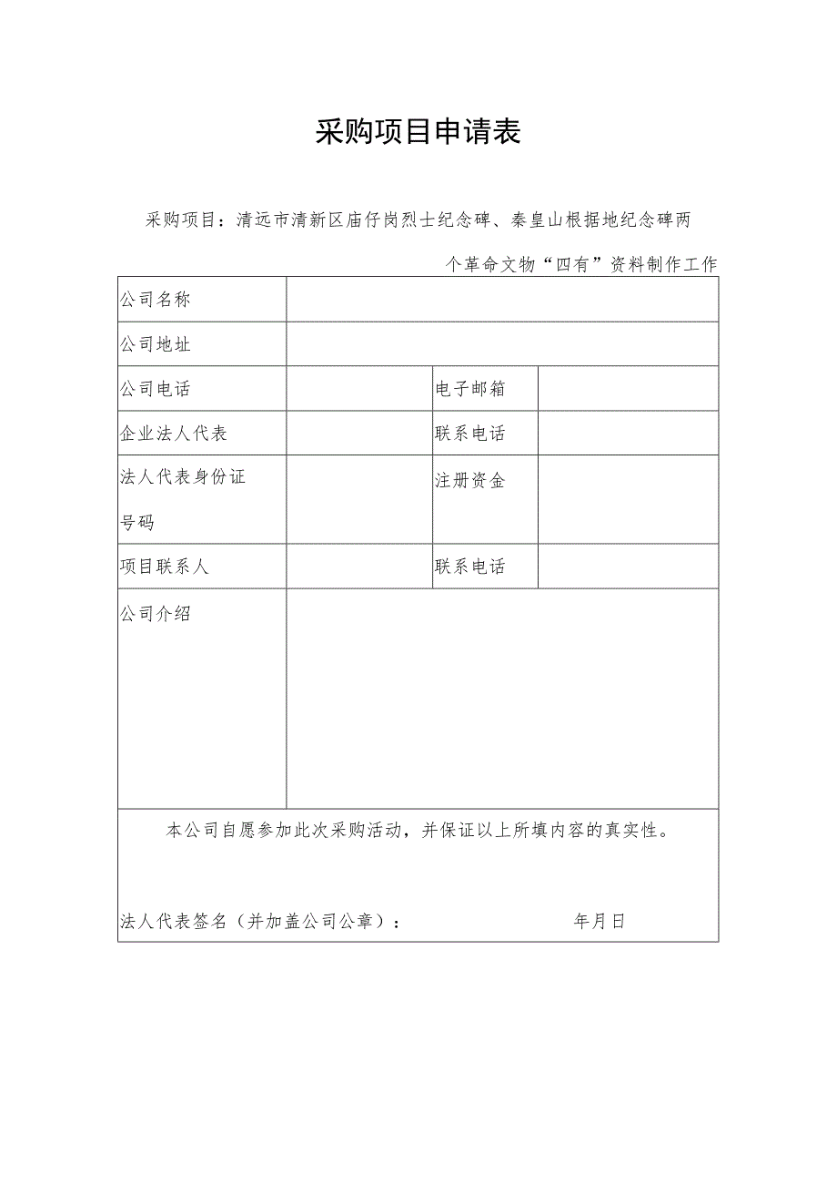 采购项目申请表.docx_第1页