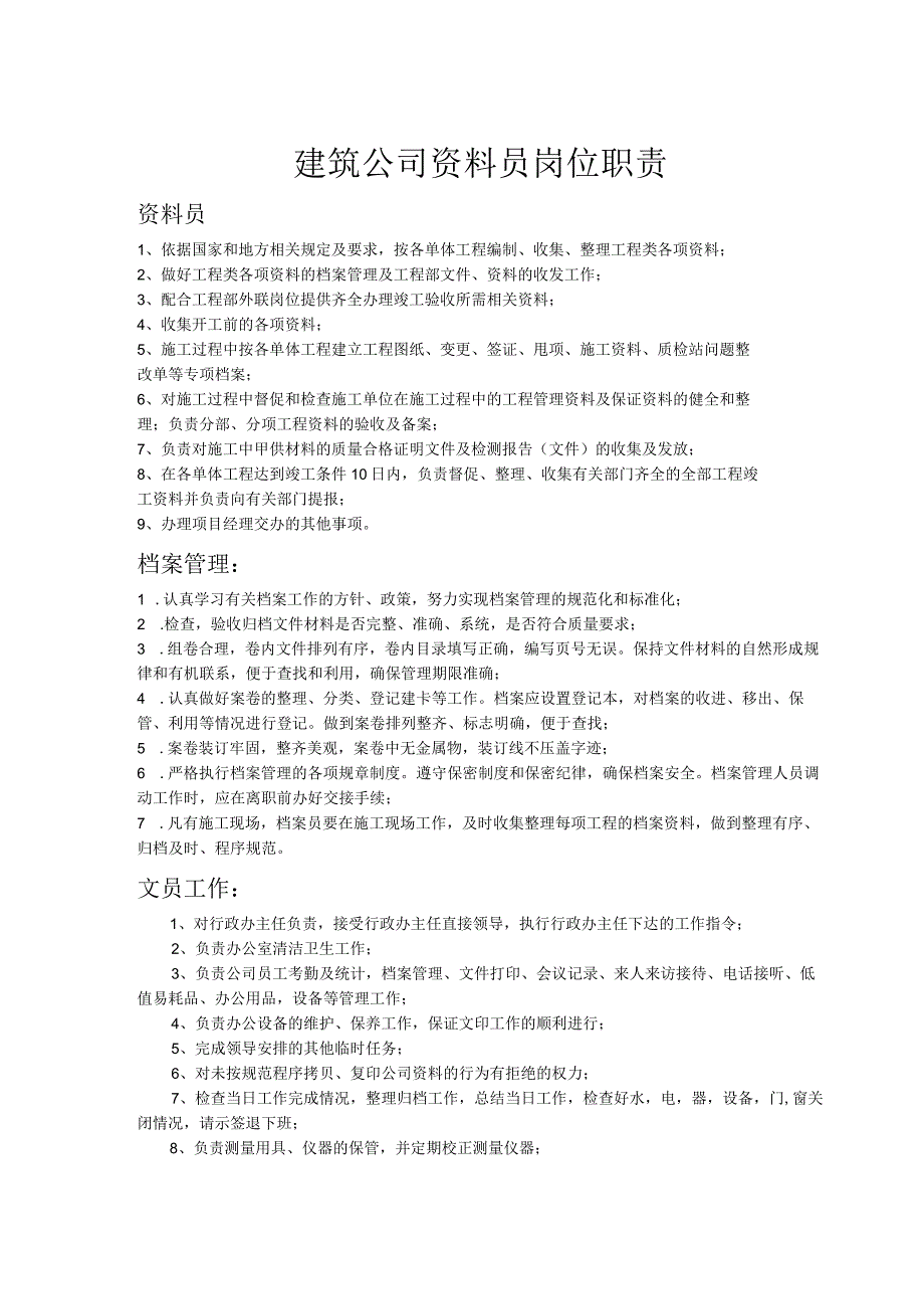 建筑公司岗位职责23建筑公司资料员岗位职责.docx_第1页