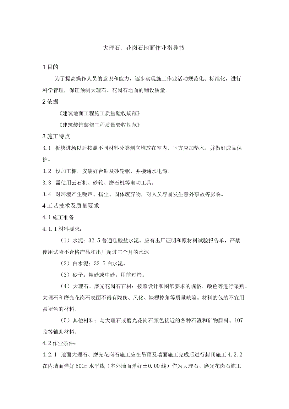 大理石、花岗石地面作业指导书.docx_第1页