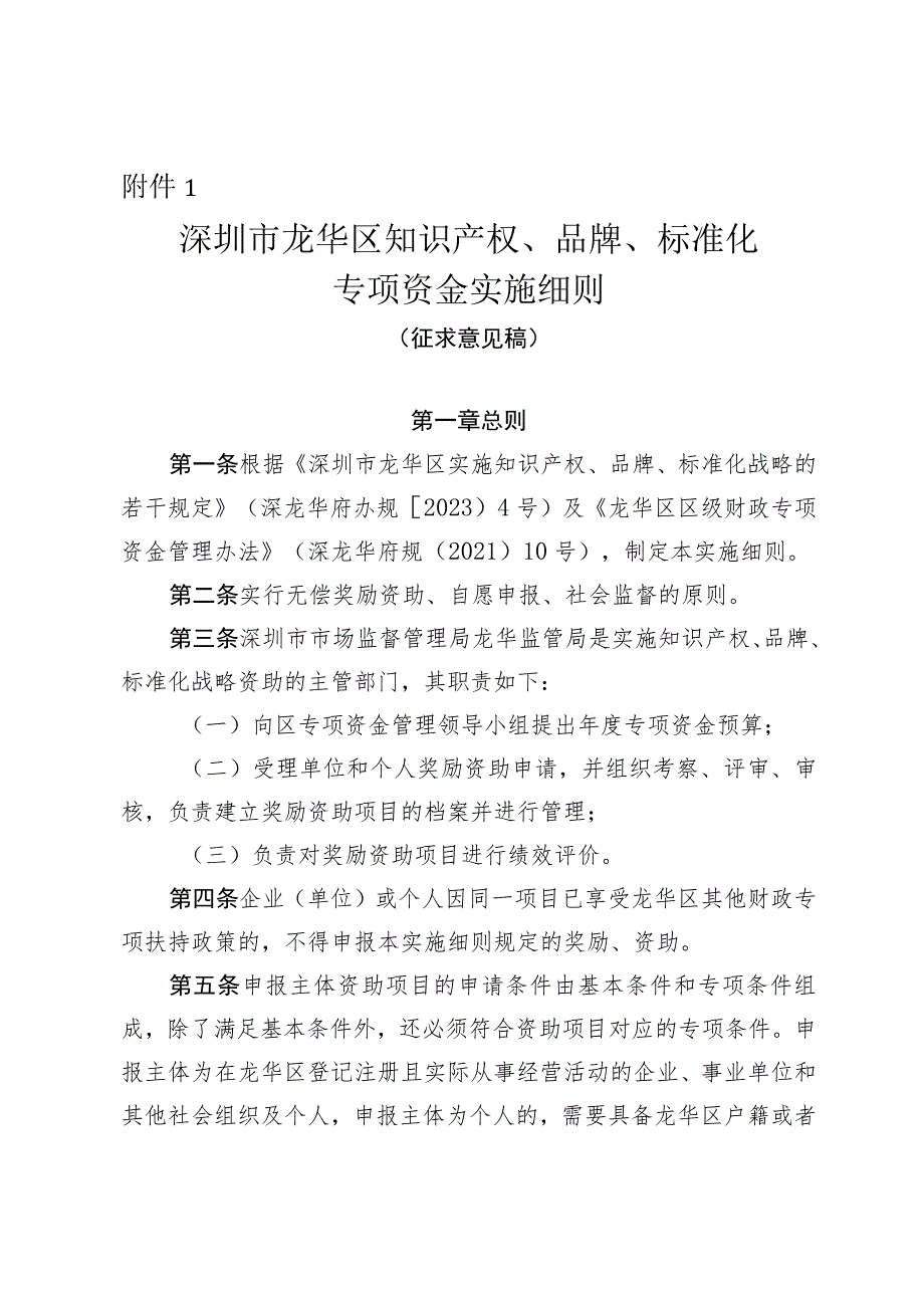 深圳市龙华区知识产权、品牌、标准化专项资金实施细则（征求意见稿）.docx_第1页