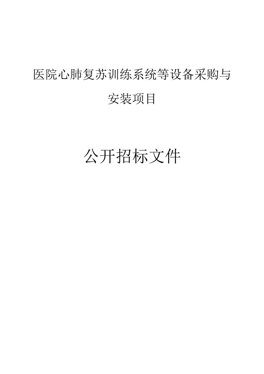 医院心肺复苏训练系统等设备采购与安装项目招标文件.docx_第1页