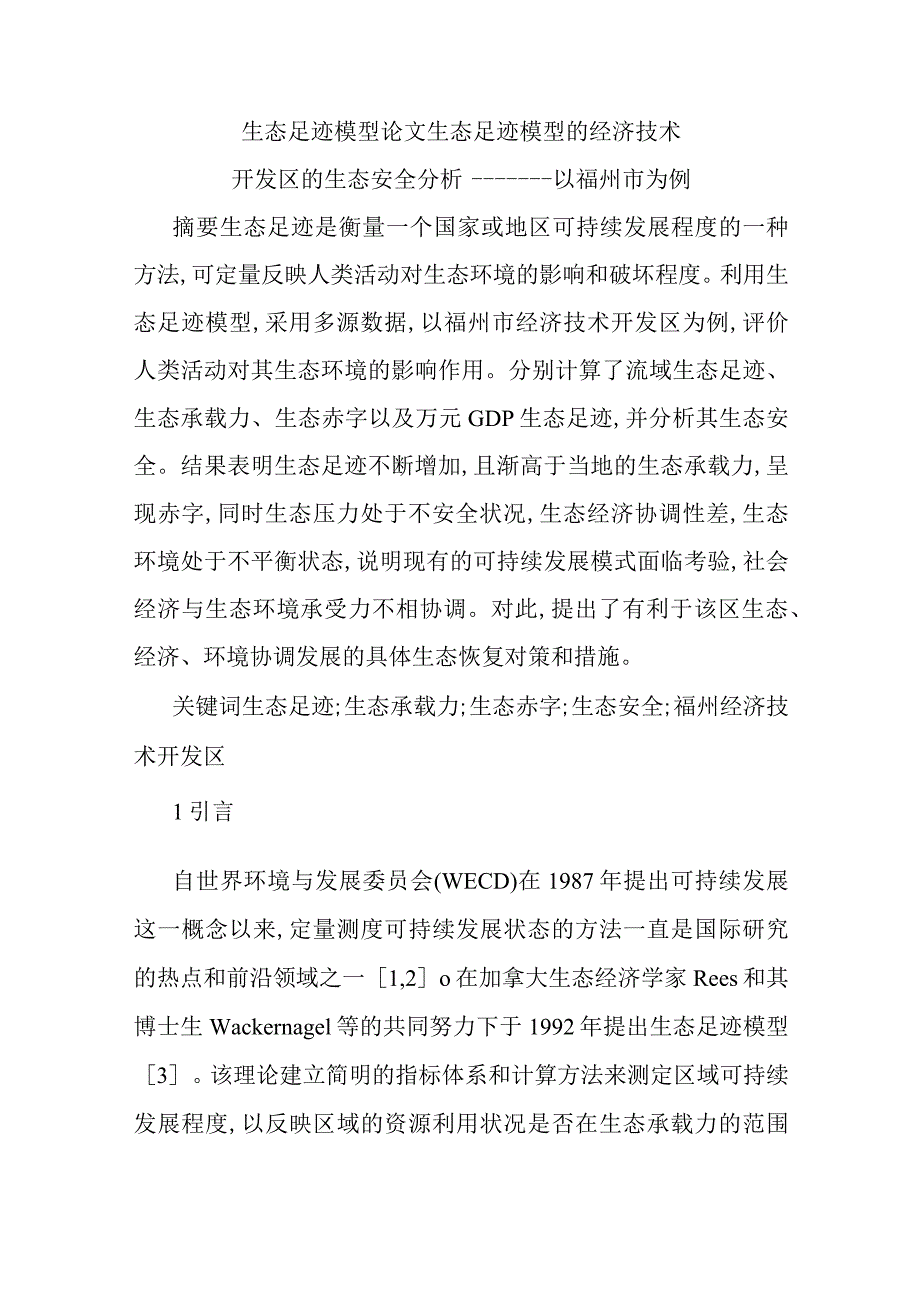 2023年整理-生态足迹模型论文生态足迹模型的经济技术开发区的生态安全分析.docx_第1页