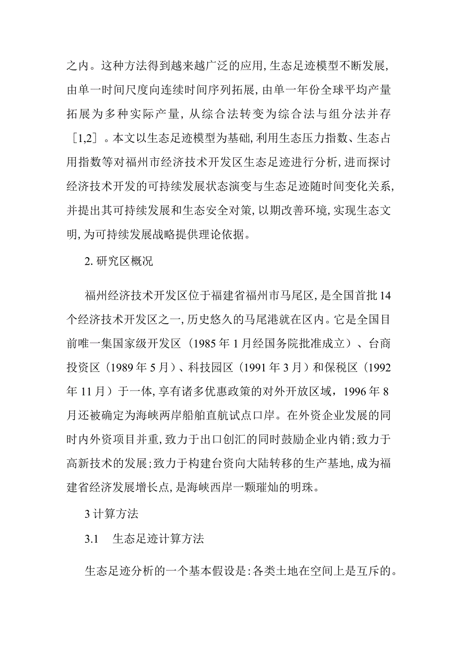 2023年整理-生态足迹模型论文生态足迹模型的经济技术开发区的生态安全分析.docx_第2页