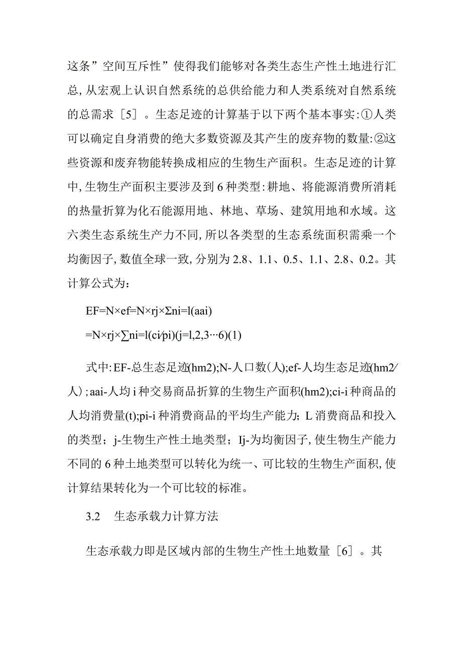 2023年整理-生态足迹模型论文生态足迹模型的经济技术开发区的生态安全分析.docx_第3页