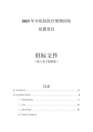 2023年中医院医疗废物回收处置项目招标文件.docx