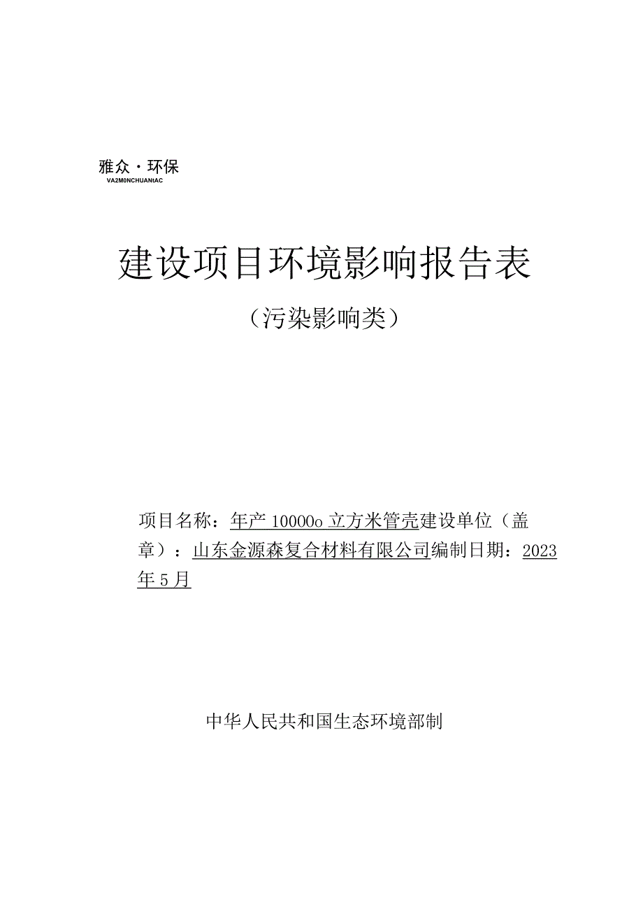 年产100000立方米管壳项目环境影响报告表.docx_第1页